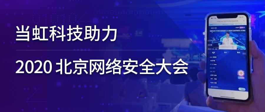 欧亚国际科技全程保障北京网络安全大会云上召开