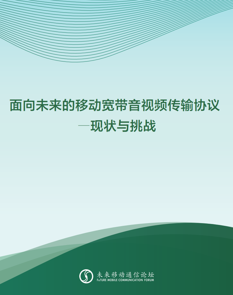 欧亚国际科技参与编写 《面向未来的移动宽带音视频传输协议—现状与挑战》白皮书