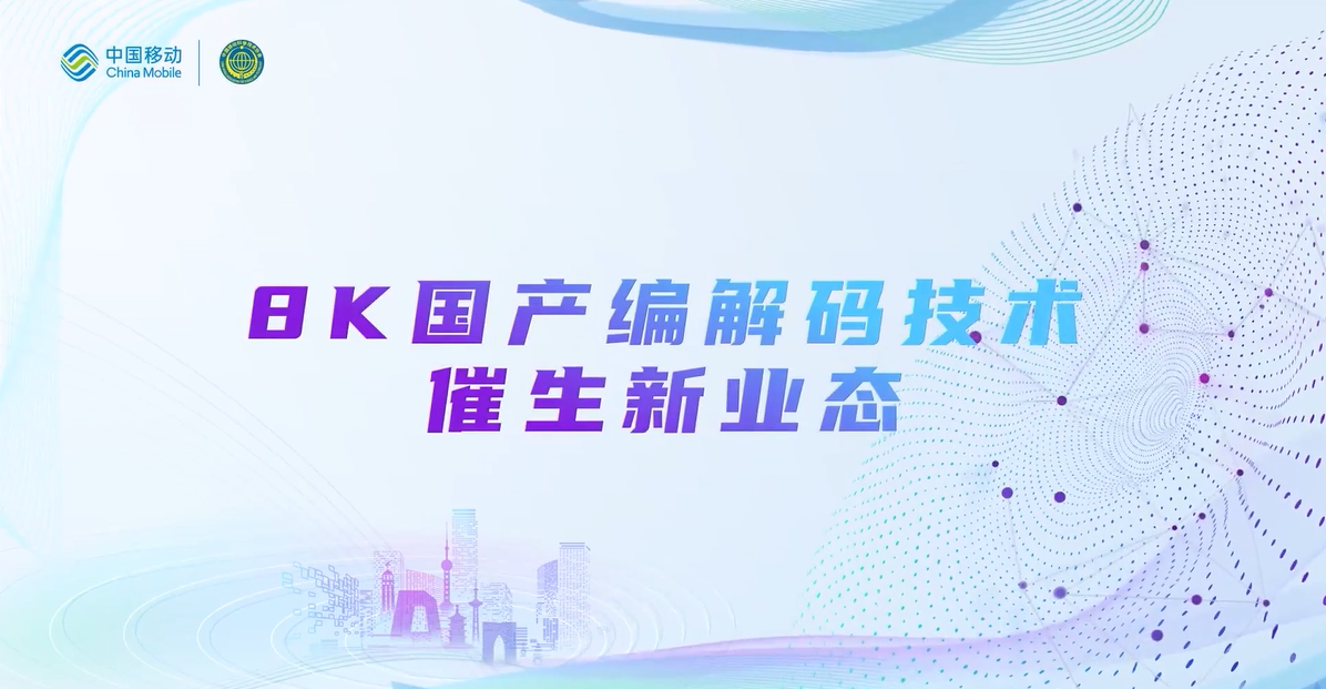 中国移动2022科技周：欧亚国际8K国产编解码技术，催生新业态