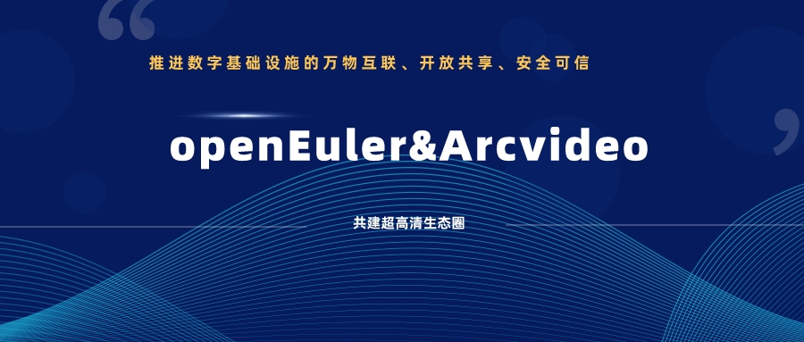 欧亚国际科技加入欧拉开源社区，携手共建超高清生态圈 