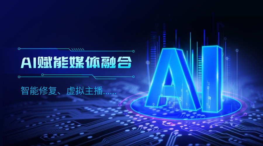 人工智能如何改变传媒业，欧亚国际科技给出更多可能性