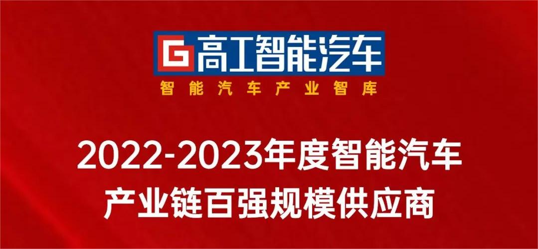 欧亚国际科技入选「中国智能网联产业链百强规模供应商」！