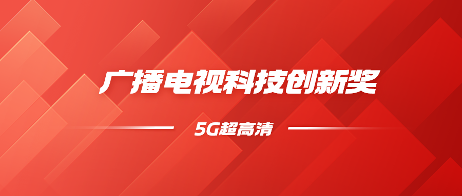 8K超高清+5G慢直播！欧亚国际科技斩获科技创新奖