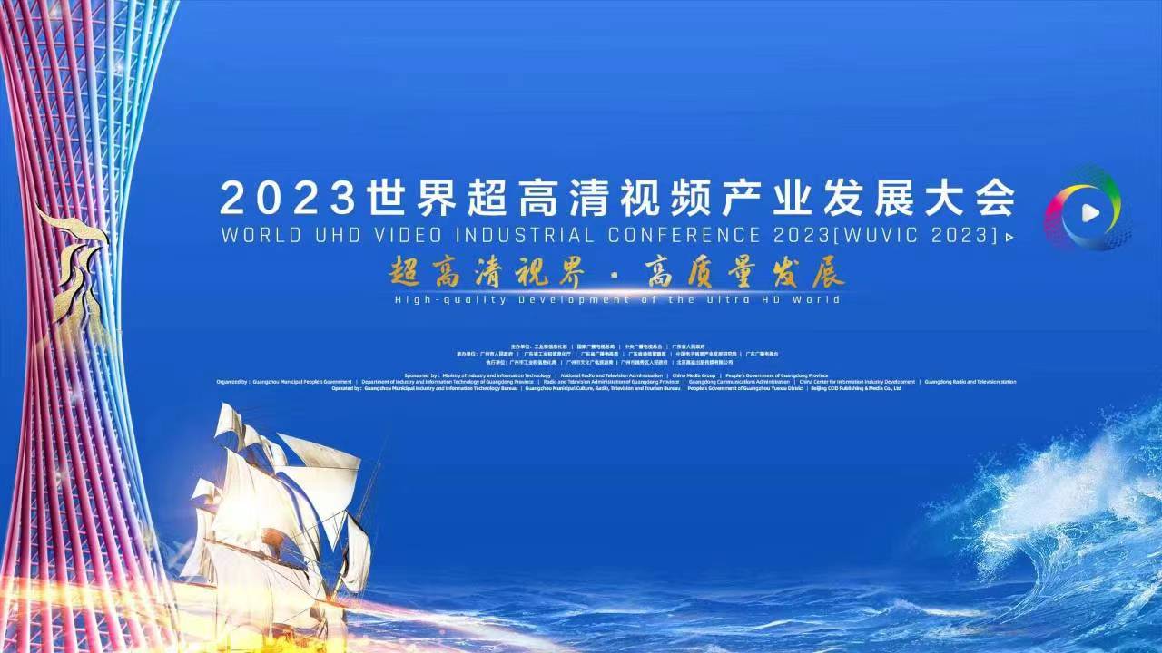 精彩亮相！四大关键词，盘点世界超高清大会上的欧亚国际科技 