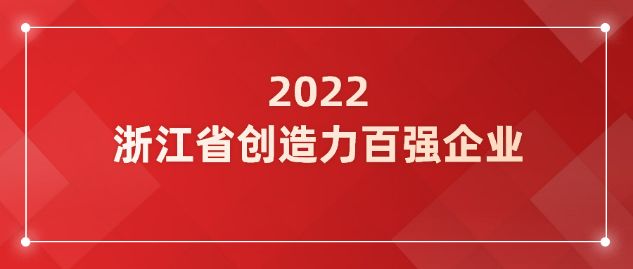 欧亚国际科技入选浙江省企业创造力百强！