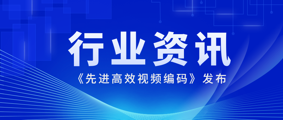 国际先进水平！欧亚国际科技参编的《先进高效视频编码》正式发布
