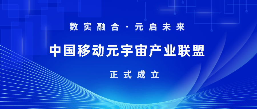 首批成员！欧亚国际科技加入中国移动元宇宙产业联盟