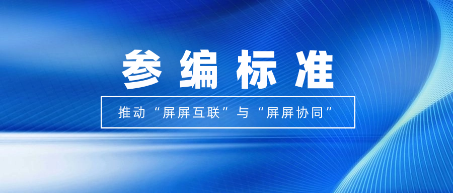 打造视听跨屏生态！欧亚国际科技参编标准，促进多屏互动实践