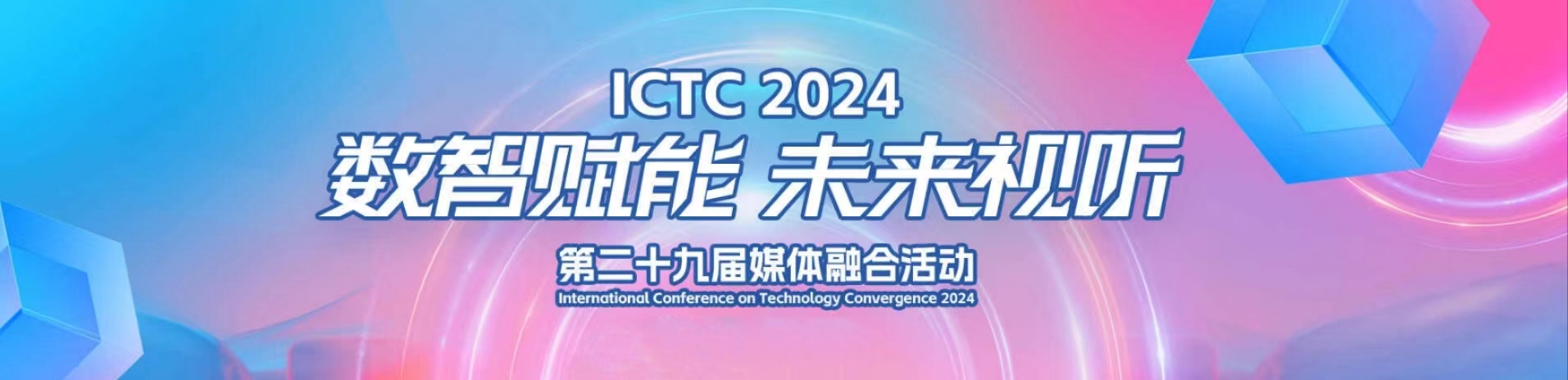 加速AIGC赋能！欧亚国际科技亮相第29届媒体融合技术研讨会（ICTC）