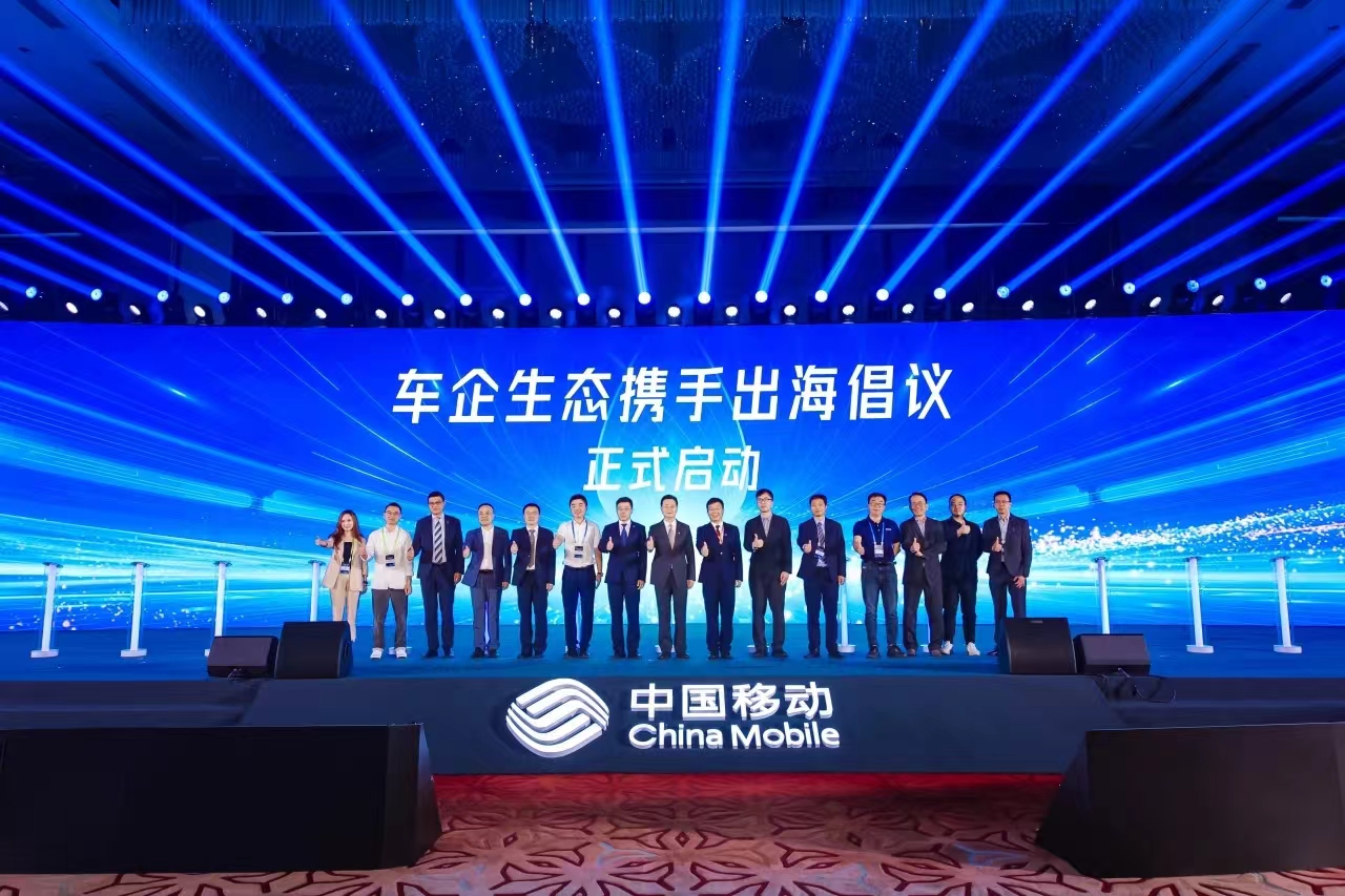 中国移动+车企+欧亚国际科技，共同发起“车企生态携手出海”倡议！