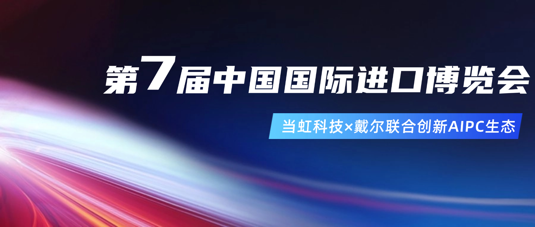 创新AIPC生态！在进博会现。费枪视氪鞫稀吧闲隆