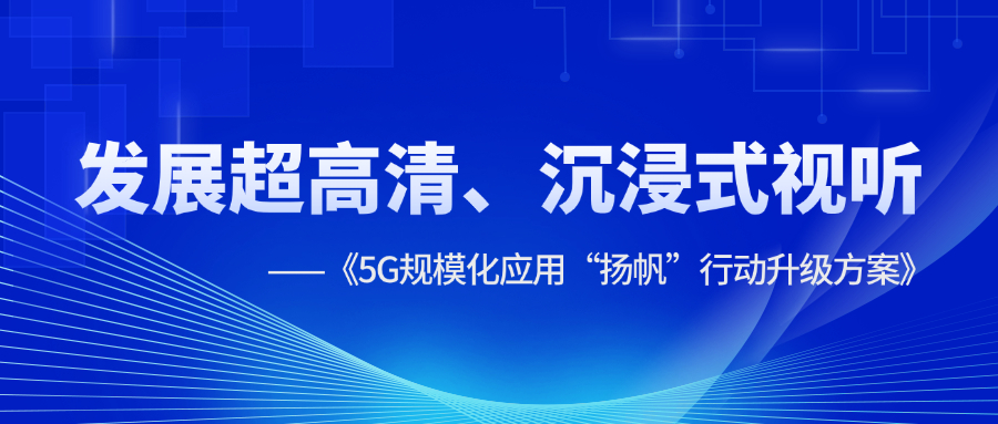 超高清、沉浸式视听应用提速！《5G规模化应用“扬帆”行动升级方案》明确方向