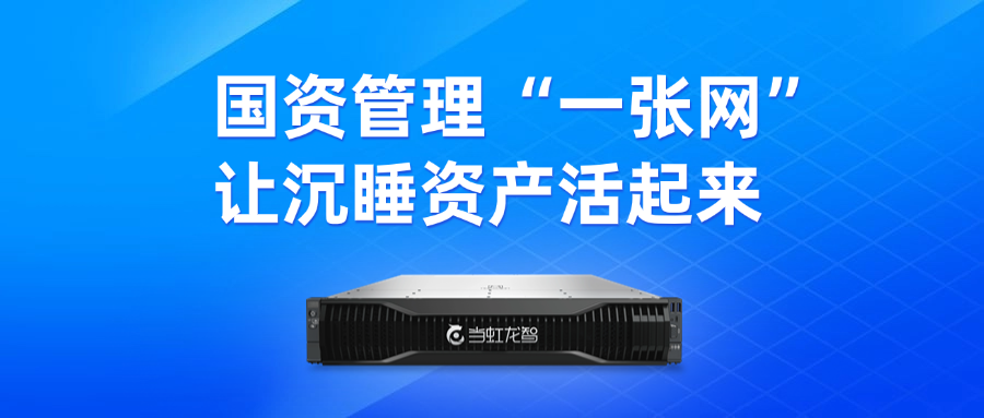 盘活“沉睡资产”！“DeepSeek+虹小智”政务AI大模型，赋能国有资产数智化