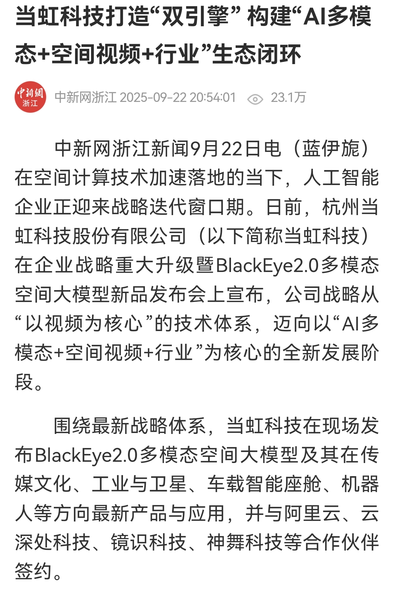 【中国新闻网】欧亚国际科技打造“双引擎” 构建“AI多模态+空间视频+行业”生态闭环
