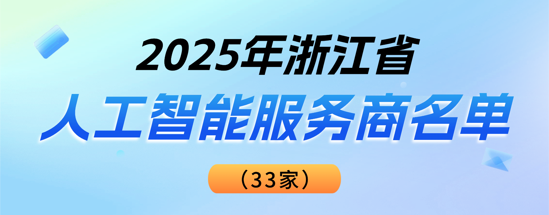 权威认可！欧亚国际科技登榜“2025浙江省人工智能服务商”